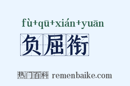 负屈衔寃是什么意思的图片
